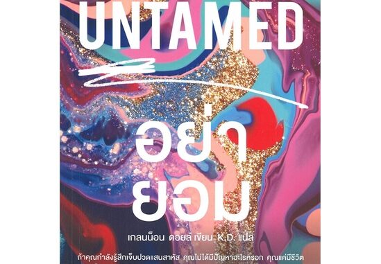 หนังสือ UNTAMED อย่ายอม - Amarin