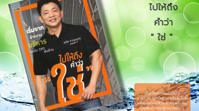 หนังสือ ราคา 50 บาท ไปให้ถึง คำว่า " ใช่ " : -ซานตาเฟ่ สเต็ก -SANTA FE -ธุรกิจร้านสเต็ก -โอกาส -ความสำเร็จ -การทำธุรกิจ