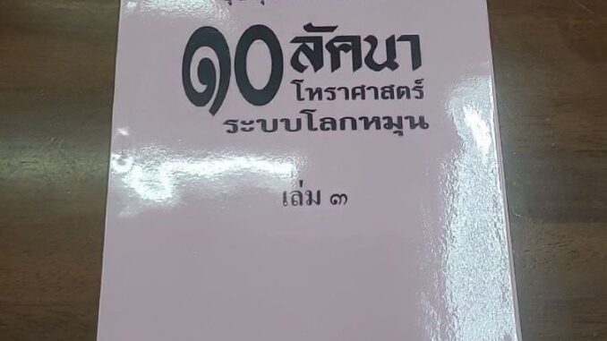 ชุมนุมดวงชะตา ๑๐ ลัคนา (เล่ม ๓)โหรฯโลกหมุน อ.สอ้าน นาคเพชรพูล (สีดิน)