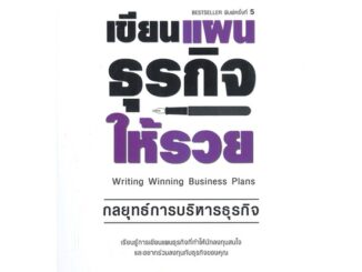 [พร้อมส่ง]หนังสือเขียนแผนธุรกิจให้รวย#การบริหารธุรกิจ