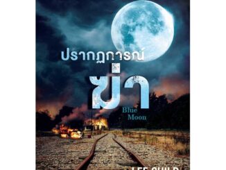 นายอินทร์ หนังสือ ปรากฏการณ์ฆ่า (Blue Moon)