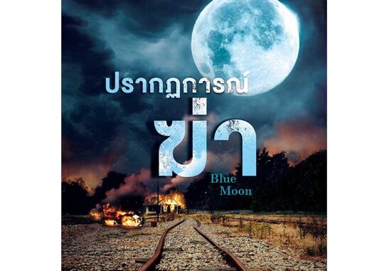 นายอินทร์ หนังสือ ปรากฏการณ์ฆ่า (Blue Moon)