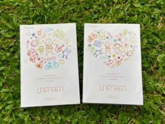 Inlinesbooks : มาตาลดา 1-2 จบ / ณัฐณรา