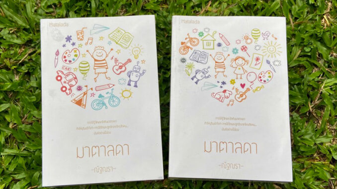 Inlinesbooks : มาตาลดา 1-2 จบ / ณัฐณรา