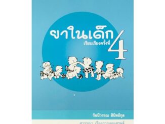 N111 9786164432376 ยาในเด็ก รัชนีวรรณ สินิทธ์กุล :บรรณาธิการ และคณะ