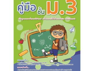 หนังสือคู่มือชั้น ม.3 ฉบับปรับปรุงหลักสูตรใหม่ [NF65]