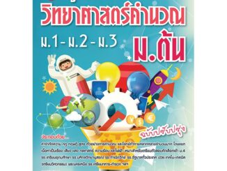 หนังสือคู่มือวิทยาศาสตร์คำนวณ ม.ต้น (ม.1-ม.2-ม.3) [NE24]