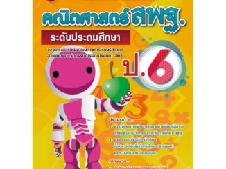 หนังสือเฉลยข้อสอบแข่งขัน คณิตศาสตร์ สพฐ. ป.6 (ระดับประถมศึกษา) ฉบับปรับปรุง [NF50]