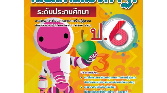 หนังสือเฉลยข้อสอบแข่งขัน คณิตศาสตร์ สพฐ. ป.6 (ระดับประถมศึกษา) ฉบับปรับปรุง [NF50]