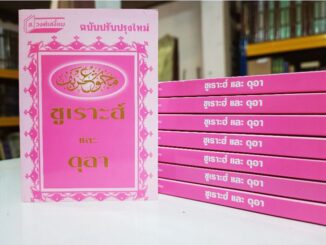 หนังสือ รวมซูเราะห์และดุอา(مجموع الشريف)