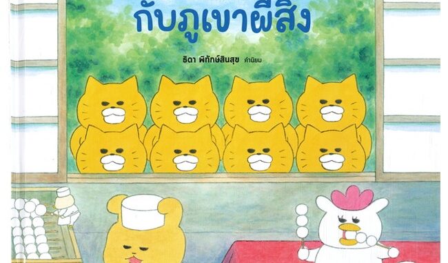 นายอินทร์ หนังสือ แก๊งเหมียวจอมป่วนกับภูเขาผีสิง (ปกแข็ง)