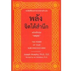 หนังสือ "พลังจิตใต้สำนึก" ฉบับปรับปรุง ทศยุทธ  9789749875445