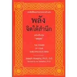 หนังสือ "พลังจิตใต้สำนึก" ฉบับปรับปรุง ทศยุทธ  9789749875445