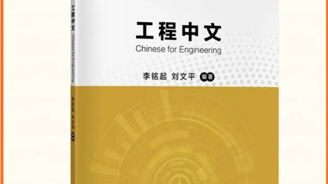 หนังสือ ภาษาจีนสำหรับวิศวกรรม Chinese for Engineering 工程中文 9787561962060