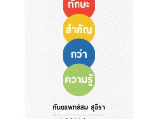 หนังสือ ทักษะสำคัญกว่าความรู้  สนพ.รัชพล