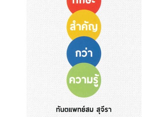 หนังสือ ทักษะสำคัญกว่าความรู้  สนพ.รัชพล