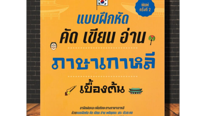 หนังสือ แบบฝึกหัด คัด เขียน อ่าน ภาษาเกาหลีเบื้องต้น : แบบเรียน แบบฝึกหัด ภาษาเกาหลี หัดเขียนภาษาเกาหลี