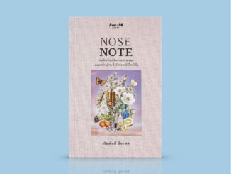 หนังสือ NOSE NOTE: บันทึกเรื่องกลิ่นจากปลายจมูก ฝนตกข้างบ้าน ถึงจักรวาลอันไกลโพ้น -สารคดีความเรียง ติดตามกลิ่นในมิติต...