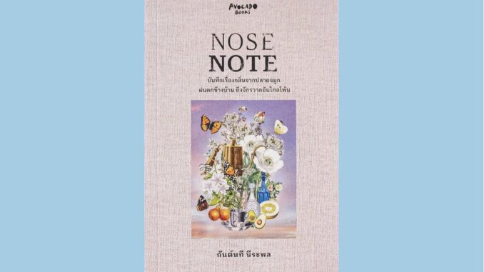 หนังสือ NOSE NOTE: บันทึกเรื่องกลิ่นจากปลายจมูก ฝนตกข้างบ้าน ถึงจักรวาลอันไกลโพ้น -สารคดีความเรียง ติดตามกลิ่นในมิติต...