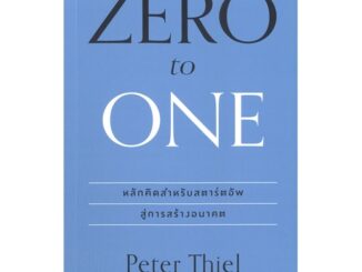 หนังสือ ZERO to ONE หลักคิดสำหรับสตาร์อัพสู่การสร้างอนาคต