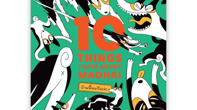 10 THINGS I HATE ABOUT MAOHAI บ้านนี้หมาไม่เห่า : พลอยจะเพลิน เผ่าพันเลิด :  SALMON BOOKS