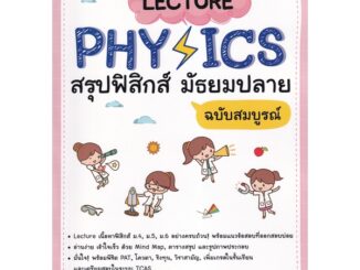 Se-ed (ซีเอ็ด) : หนังสือ Lecture Physics สรุปฟิสิกส์ มัธยมปลาย ฉบับสมบูรณ์