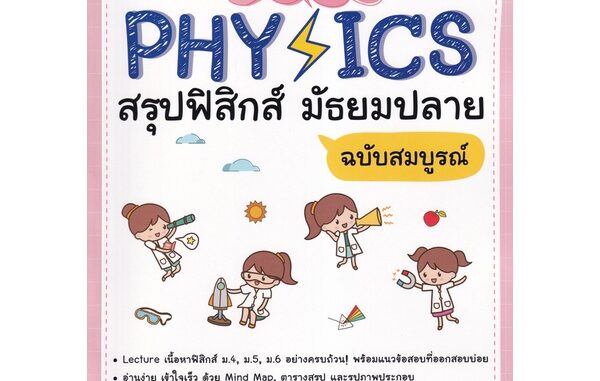 Se-ed (ซีเอ็ด) : หนังสือ Lecture Physics สรุปฟิสิกส์ มัธยมปลาย ฉบับสมบูรณ์