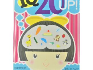 หนังสือ IQ 20 UP Vo.11 เหมาะสำหรับเด็กในวัย 2-3 ปี พร้อมรูปภาพที่ทำให้ง่ายต่อความจำ