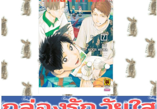 กล่องรักวัยใส [หนังสือการ์ตูน]