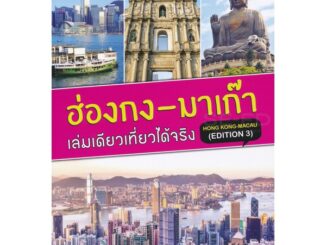 Se-ed (ซีเอ็ด) : หนังสือ ฮ่องกง-มาเก๊า เล่มเดียวเที่ยวได้จริง (Edition 3)