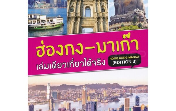 Se-ed (ซีเอ็ด) : หนังสือ ฮ่องกง-มาเก๊า เล่มเดียวเที่ยวได้จริง (Edition 3)