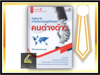 กฎหมายการประกอบธุรกิจของ คนต่างด้าว / โดย : โยธิน อินทรประสงค์ / ปีที่พิมพ์ : มิถุนายน 2565 (ครั้งที่ 3)