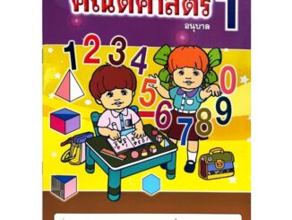 Dojai แบบฝึกหัดคณิตศาสตร์ อนุบาลเล่ม1