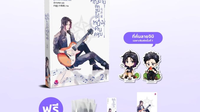 everY หนังสือ นิยายวาย  ผมเก็บคุณชายตกอับได้หนึ่งคนครับ 2 (เล่มจบ)