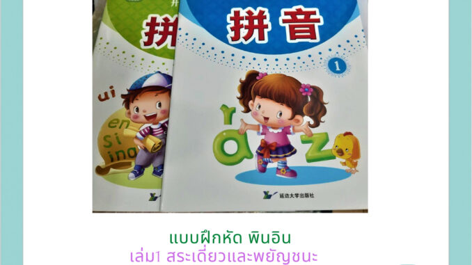 ภาษาจีน พินอิน (拼音) เล่ม1พยัญชนะและสระเดี่ยว เล่ม2สระผสม เรียนพินอินเขียนอ่านและผสมคำ เล่มละ32หน้า 20.5*27.5ซม.