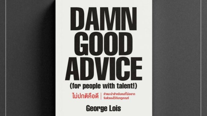 Damn Good Advice ไม่ปกติคือดี / George Lois welearn