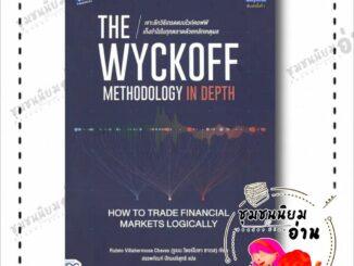 หนังสือ เจาะลึกวิธีเทรดแบบไวก์คอฟฟ์ เก็งกำไรในทุกตลาดด้วยหลักเหตุผล The Wyckoff Methodology in Depth :Ruben Villahermosa