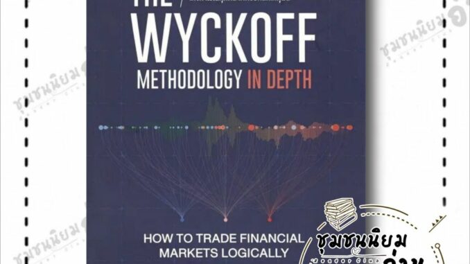 หนังสือ เจาะลึกวิธีเทรดแบบไวก์คอฟฟ์ เก็งกำไรในทุกตลาดด้วยหลักเหตุผล The Wyckoff Methodology in Depth :Ruben Villahermosa