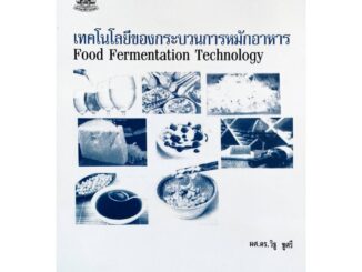 หนังสือเรียน ม ราม FDT4609 60160 เทคโนโลยีของกระบวนการหมักอาหาร ตำราราม ม ราม หนังสือ หนังสือรามคำแหง