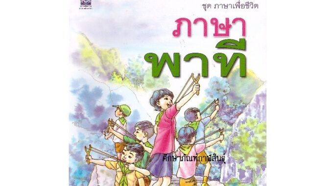 หนังสือเรียน ภาษาพาที ป.3 กระทรวงศึกษาธิการ (สสวท.)