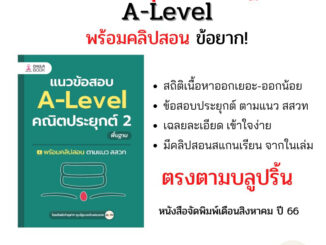 แนวข้อสอบคณิตประยุกต์ 2 A-Level (พื้นฐาน)