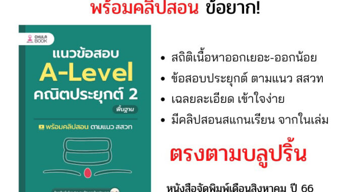 แนวข้อสอบคณิตประยุกต์ 2 A-Level (พื้นฐาน)