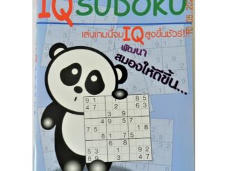 IQ Sudoku (Panda) เป็นหนังสือสอนเทคนิคการแก้ปัญหาตัวเลข มีมากกว่า 75 ตารางปริศนา มีเฉลยให้ด้านหลัง อายุ 6-80 ปี