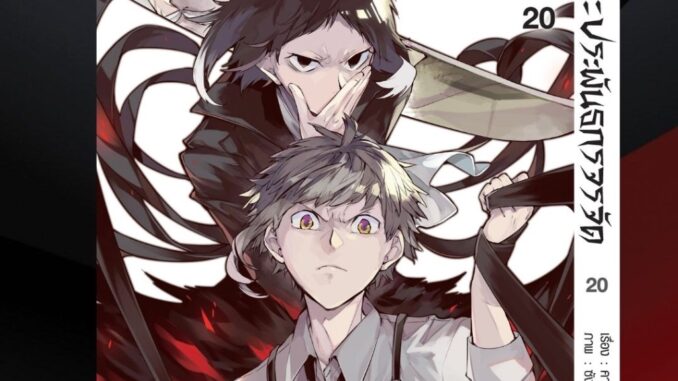 LP # คณะประพันธกรจรจัด เล่ม 1-20 Bungo stray dogs