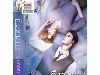 ถึงสมุทร / นทกร  / หนังสือใหม่ deep / สถาพร ex1