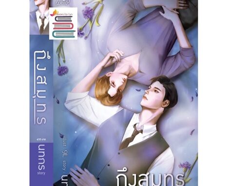 ถึงสมุทร / นทกร  / หนังสือใหม่ deep / สถาพร ex1