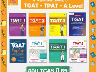 A - รวมหนังสือ เตรียมพร้อมสอบ TGAT 65 แนวข้อสอบสมรรถนะการทำงานหลักสูตรล่าสุด