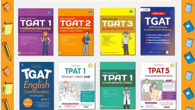 A - รวมหนังสือ เตรียมพร้อมสอบ TGAT 65 แนวข้อสอบสมรรถนะการทำงานหลักสูตรล่าสุด