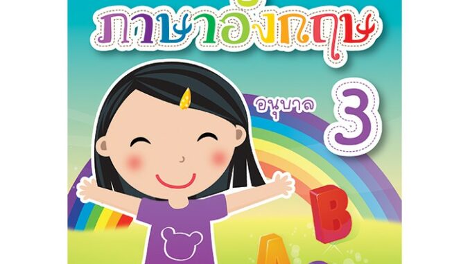 แบบฝึกเตรียมความพร้อม ภาษาอังกฤษ อนุบาล 3 [ND94]