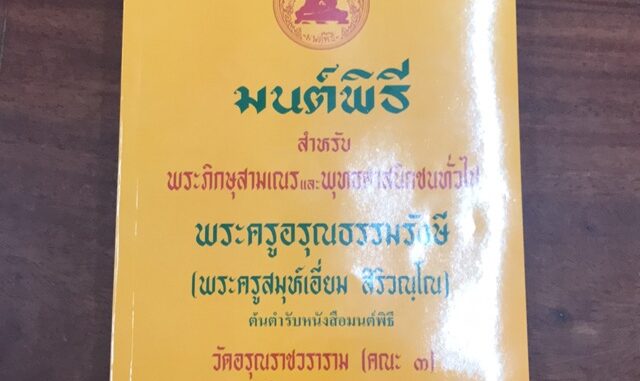 หนังสือมนต์พิธี เล่มใหญ่ มีแบบไม่แปล และแบบแปล